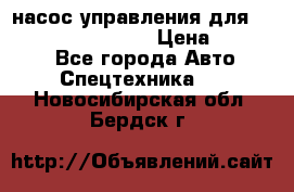 насос управления для komatsu 07442.71101 › Цена ­ 19 000 - Все города Авто » Спецтехника   . Новосибирская обл.,Бердск г.